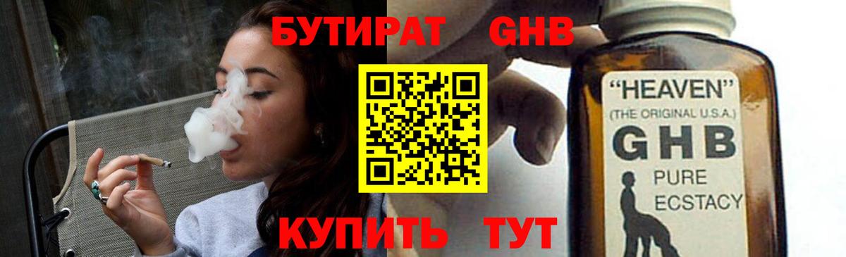 Бутират GHB Ейск