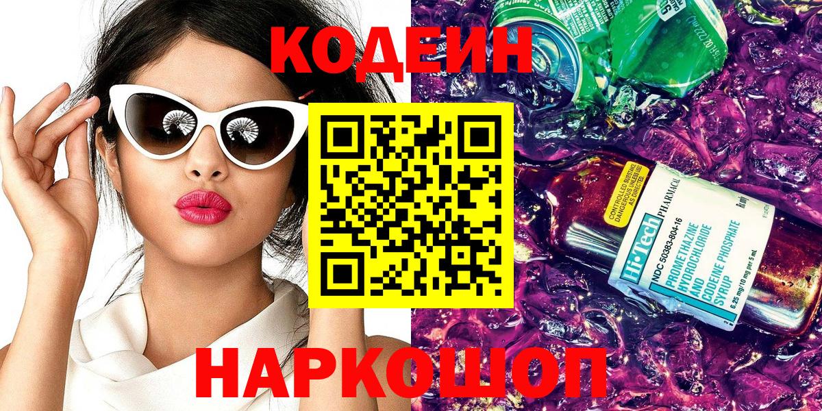 Кодеин напиток Lean (лин) Ейск