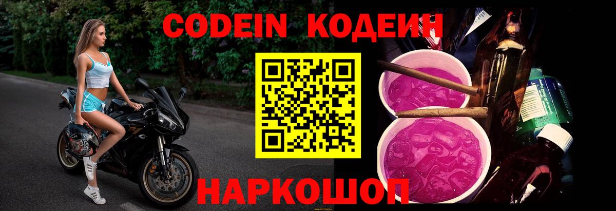 Codein Purple Drank  Кодеин Purple Drank  Вход с VPN  Ейск 